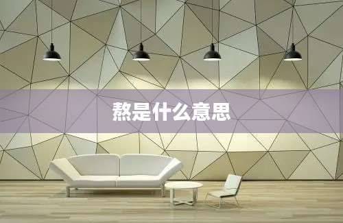 熬是什么意思