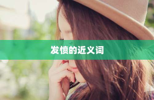 发愤的近义词