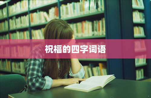 祝福的四字词语