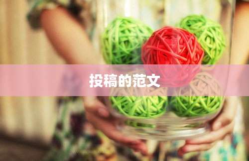 投稿的范文