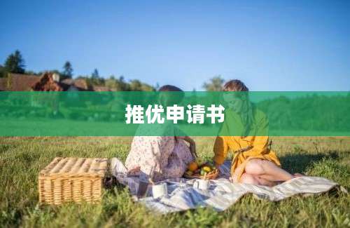 推优申请书