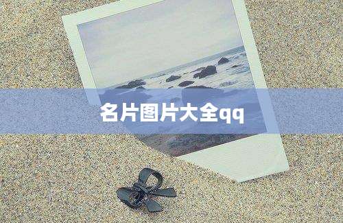 名片图片大全qq