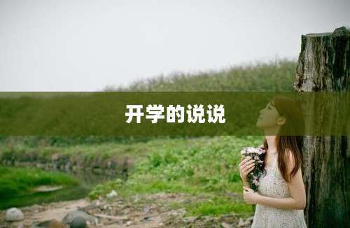 开学的说说