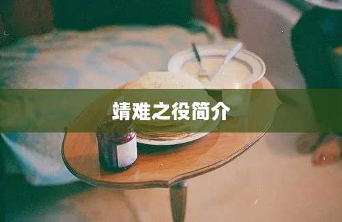靖难之役简介