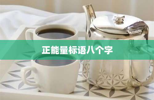 正能量标语八个字