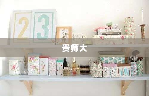 贵师大