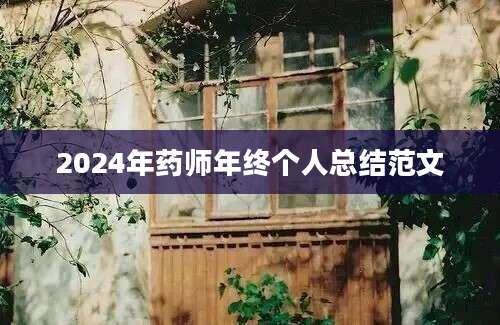 2024年药师年终个人总结范文