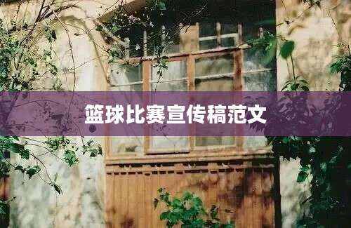 篮球比赛宣传稿范文