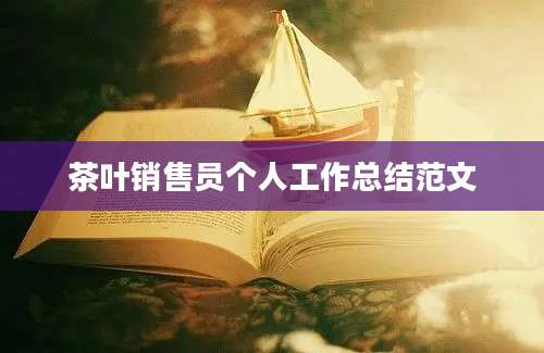茶叶销售员个人工作总结范文