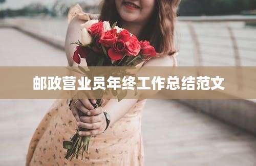 邮政营业员年终工作总结范文