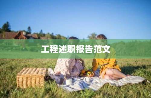 工程述职报告范文
