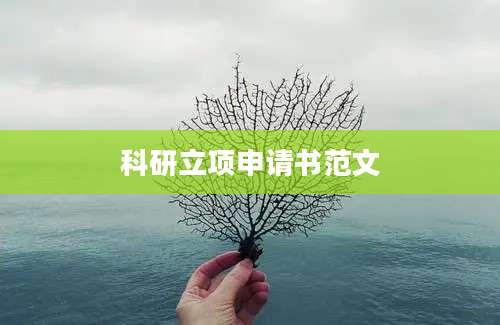 科研立项申请书范文