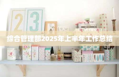 综合管理部2025年上半年工作总结