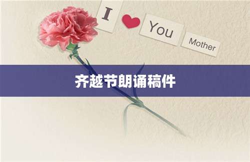 齐越节朗诵稿件