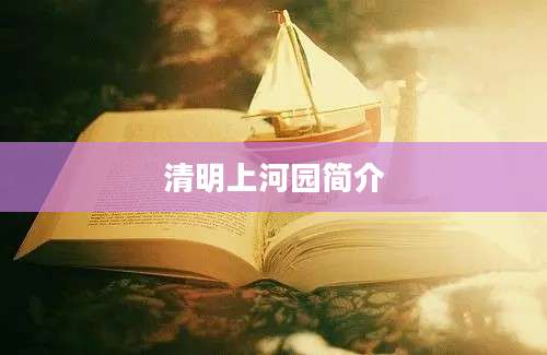 清明上河园简介