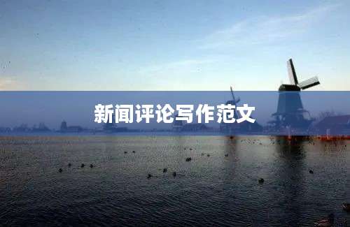 新闻评论写作范文