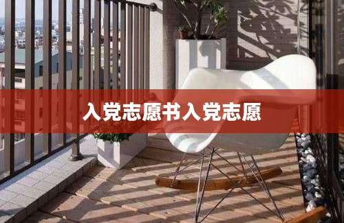 入党志愿书入党志愿