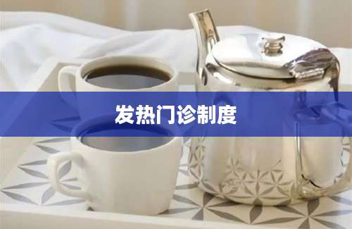 发热门诊制度
