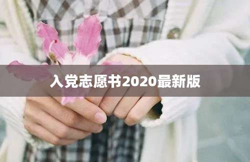 入党志愿书2020最新版