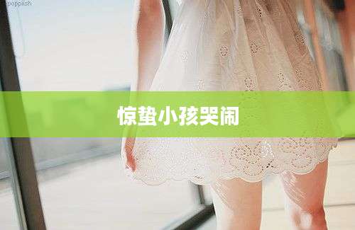 惊蛰小孩哭闹