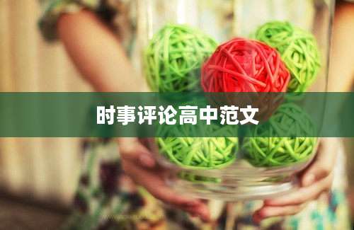 时事评论高中范文