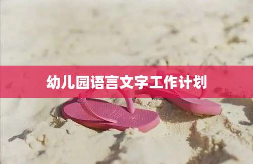 幼儿园语言文字工作计划