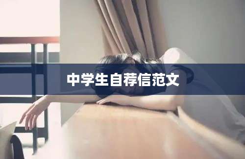 中学生自荐信范文