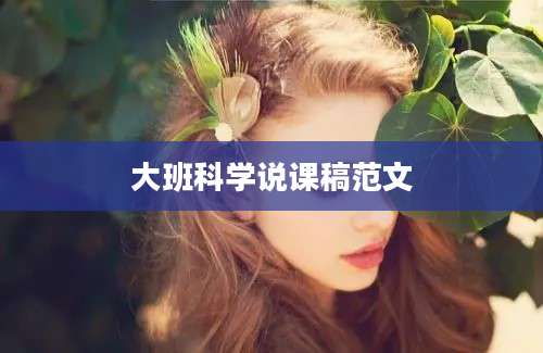 大班科学说课稿范文