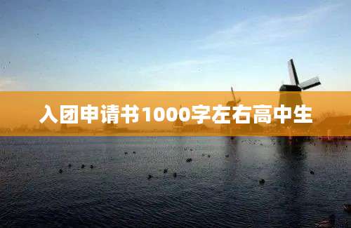 入团申请书1000字左右高中生