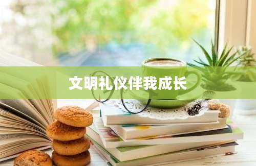 文明礼仪伴我成长