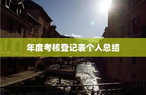 年度考核登记表个人总结