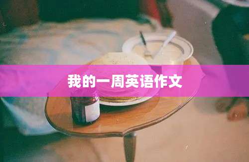 我的一周英语作文