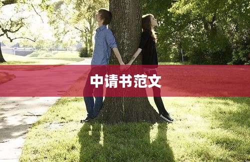 中请书范文