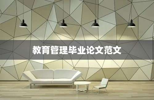 教育管理毕业论文范文