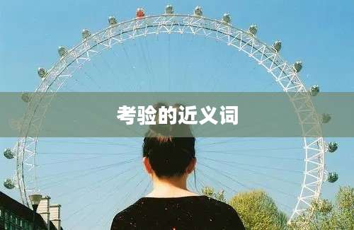 考验的近义词
