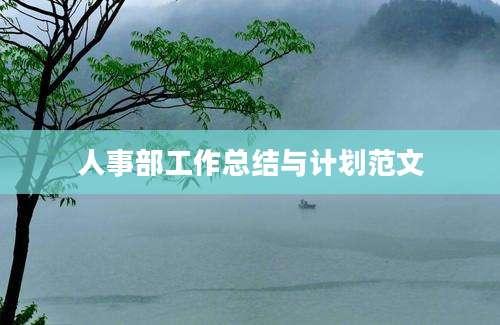 人事部工作总结与计划范文