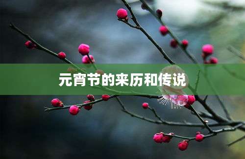元宵节的来历和传说