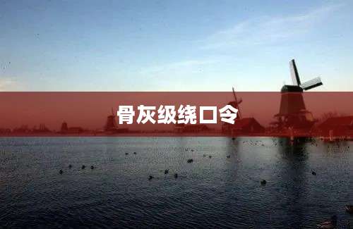 骨灰级绕口令