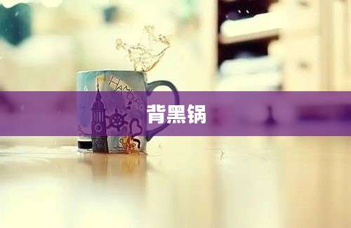 背黑锅