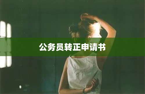 公务员转正申请书