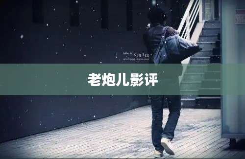 老炮儿影评