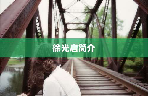 徐光启简介