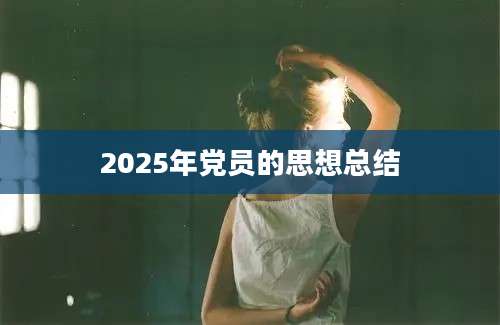 2025年党员的思想总结