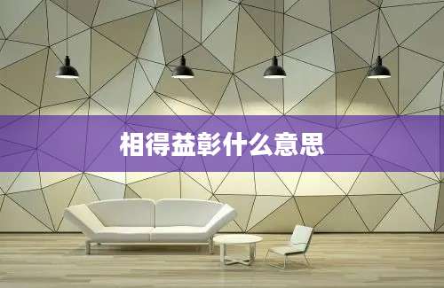 相得益彰什么意思