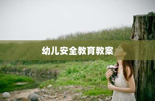 幼儿安全教育教案