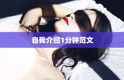 自我介绍1分钟范文