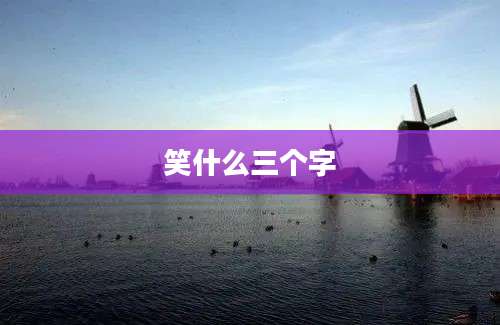 笑什么三个字