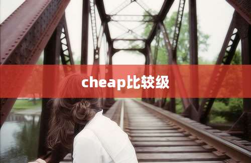 cheap比较级