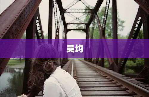 吴均