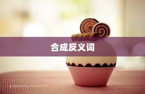 合成反义词